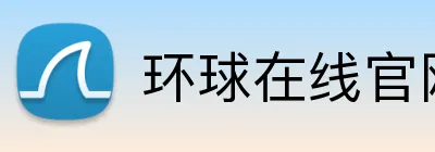 环球在线官网 Logo